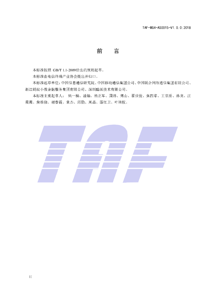 T/TAF 015-2018 标准预览