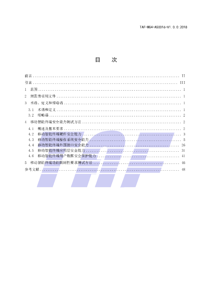 T/TAF 016-2018 标准预览