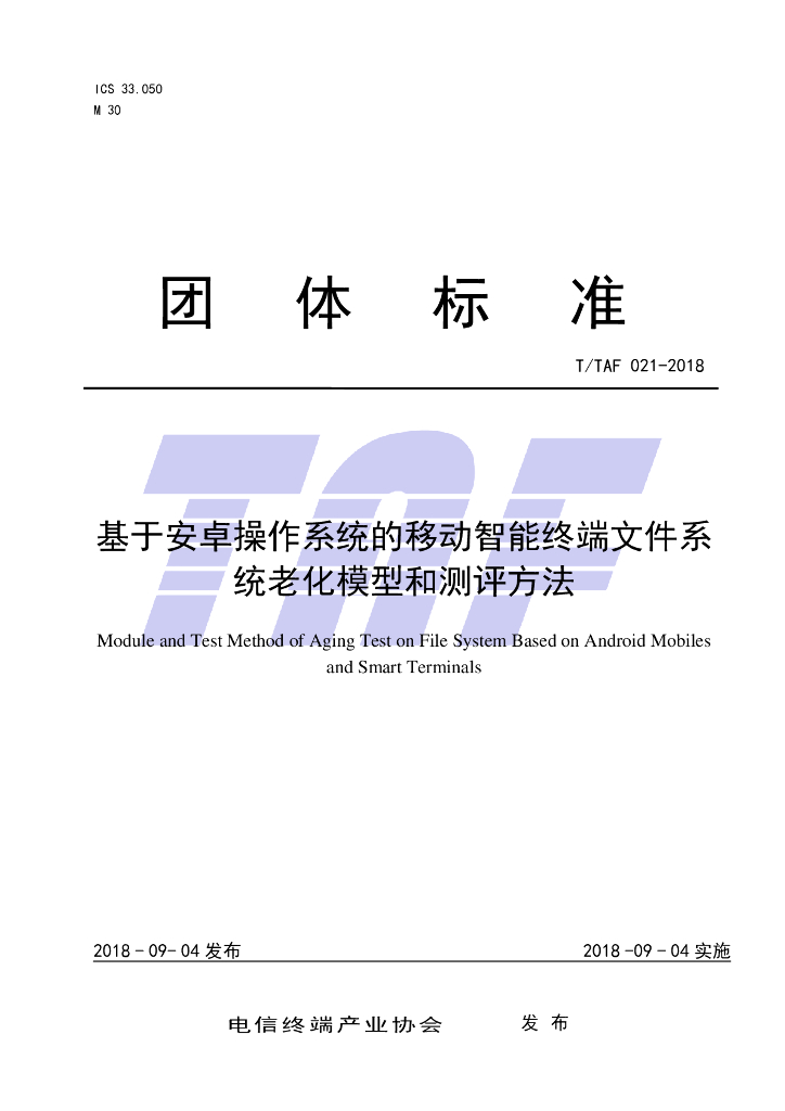 T/TAF 021-2018 标准预览