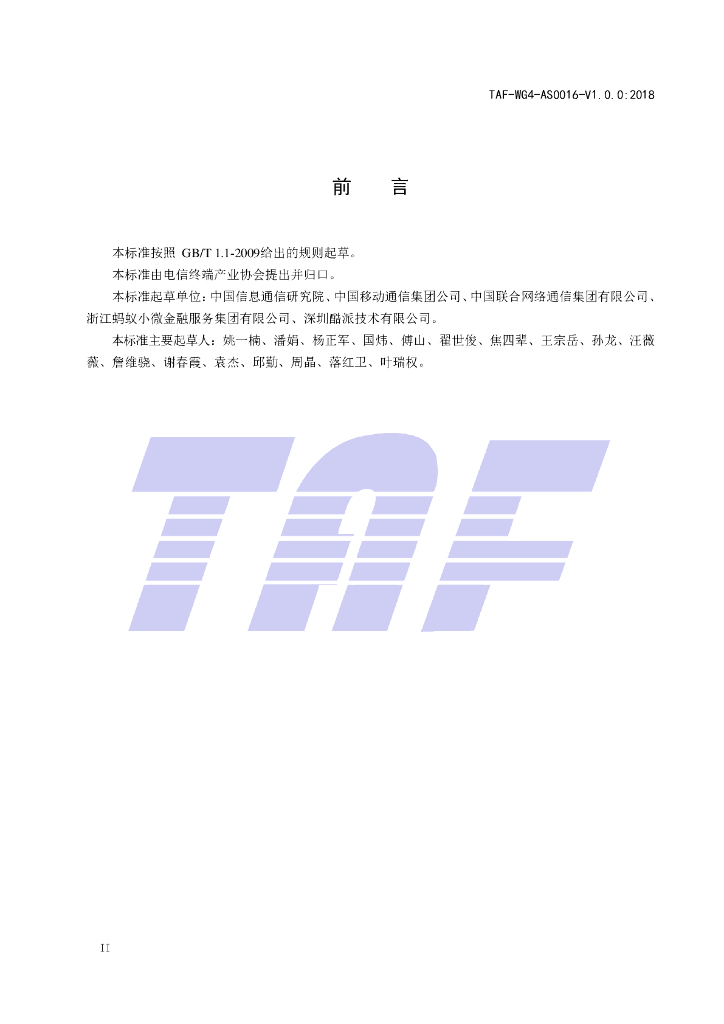 T/TAF 016-2018 标准预览