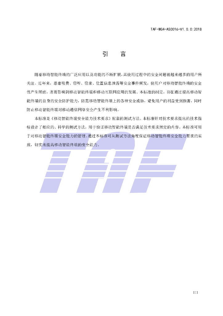 T/TAF 016-2018 标准预览