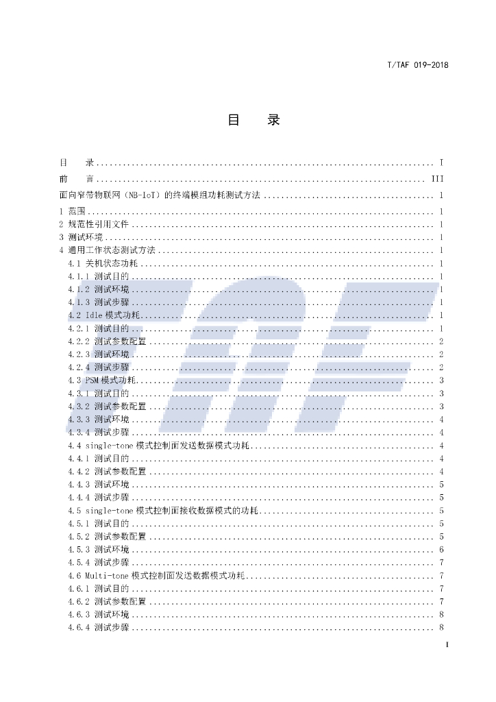 T/TAF 019-2018 标准预览
