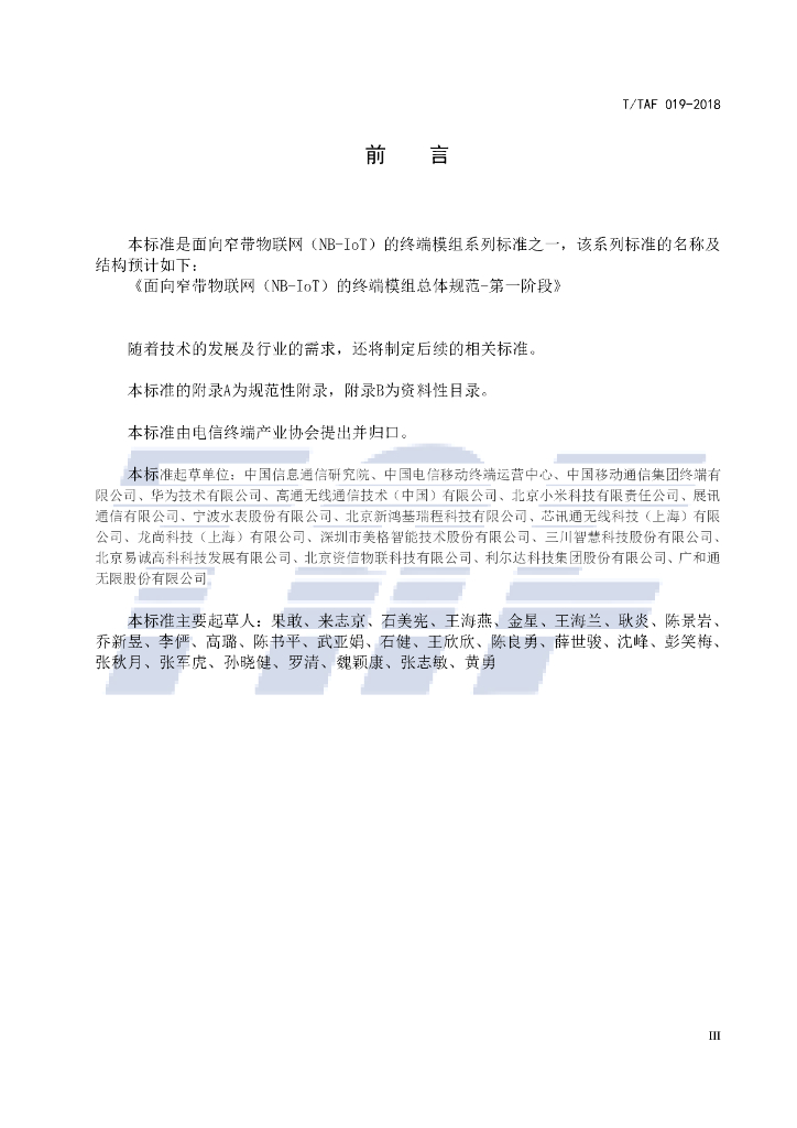 T/TAF 019-2018 标准预览