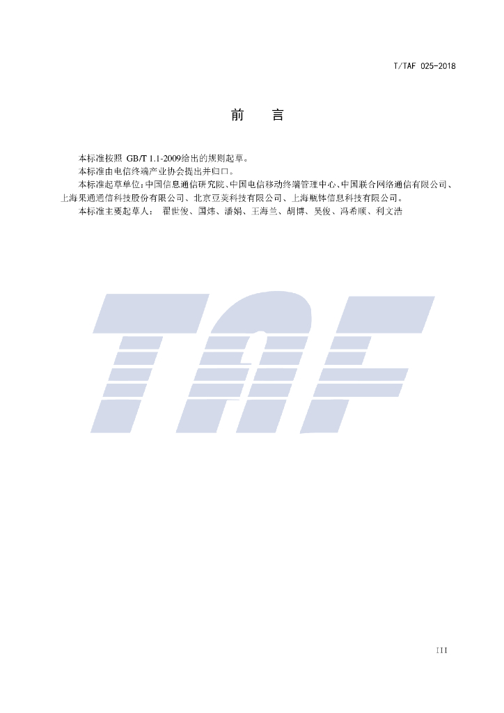T/TAF 025-2018 标准预览
