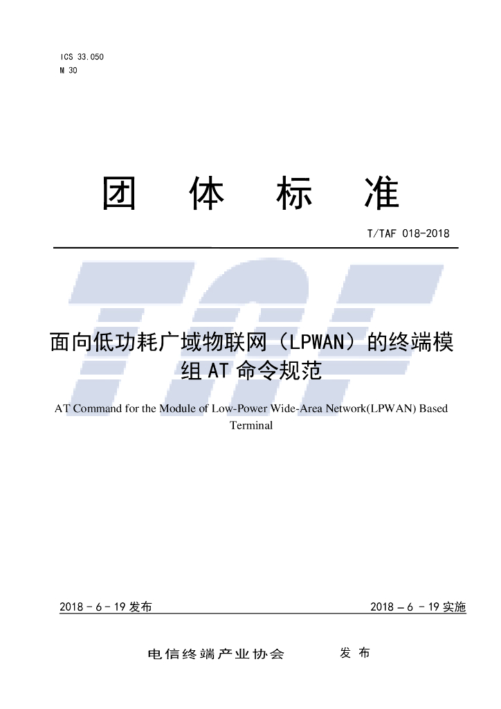 T/TAF 018-2018 标准预览
