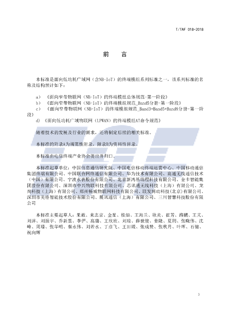 T/TAF 018-2018 标准预览