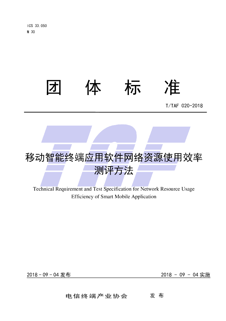 T/TAF 020-2018 标准预览