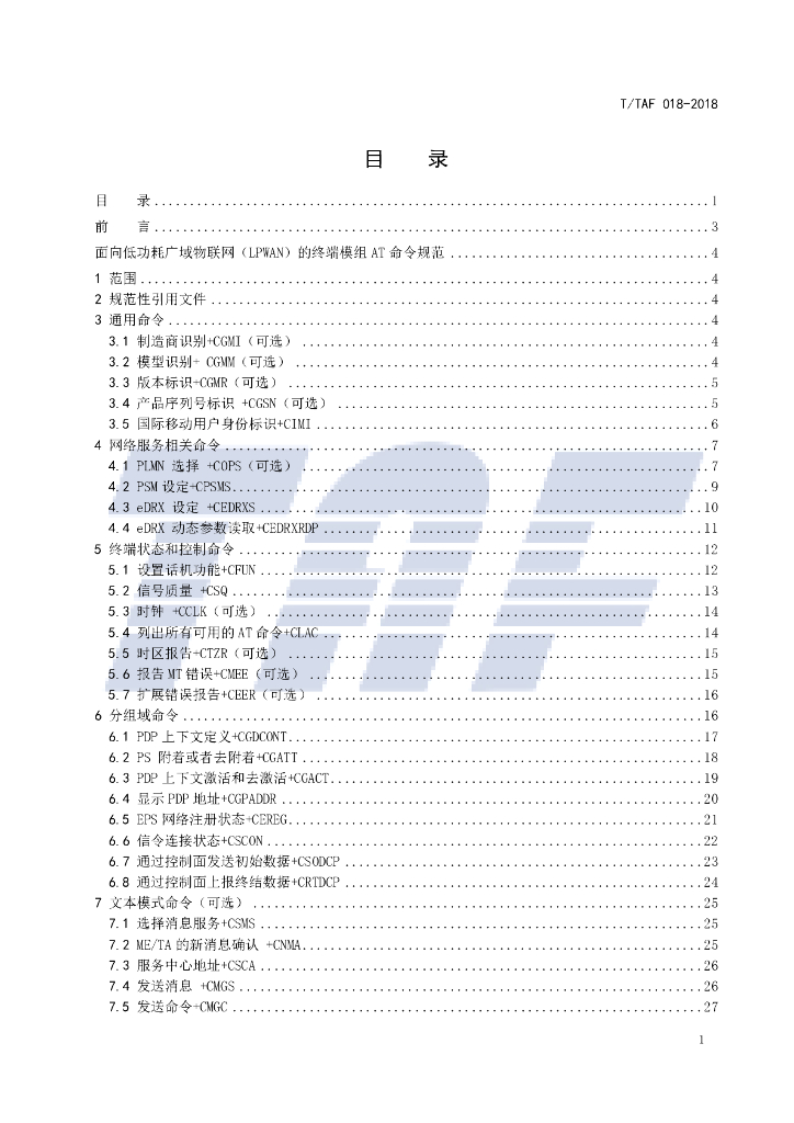 T/TAF 018-2018 标准预览