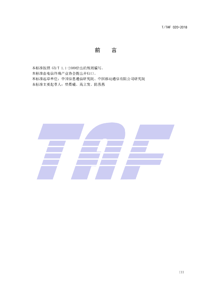 T/TAF 020-2018 标准预览