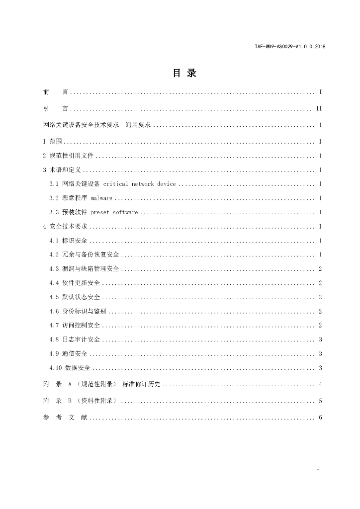 T/TAF 029-2018 标准预览