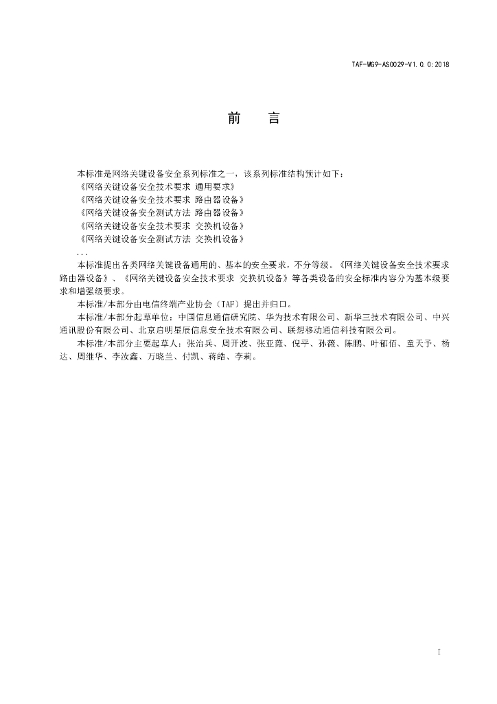 T/TAF 029-2018 标准预览