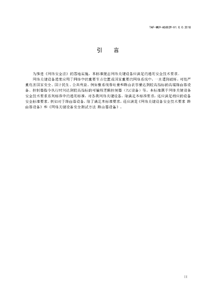T/TAF 029-2018 标准预览