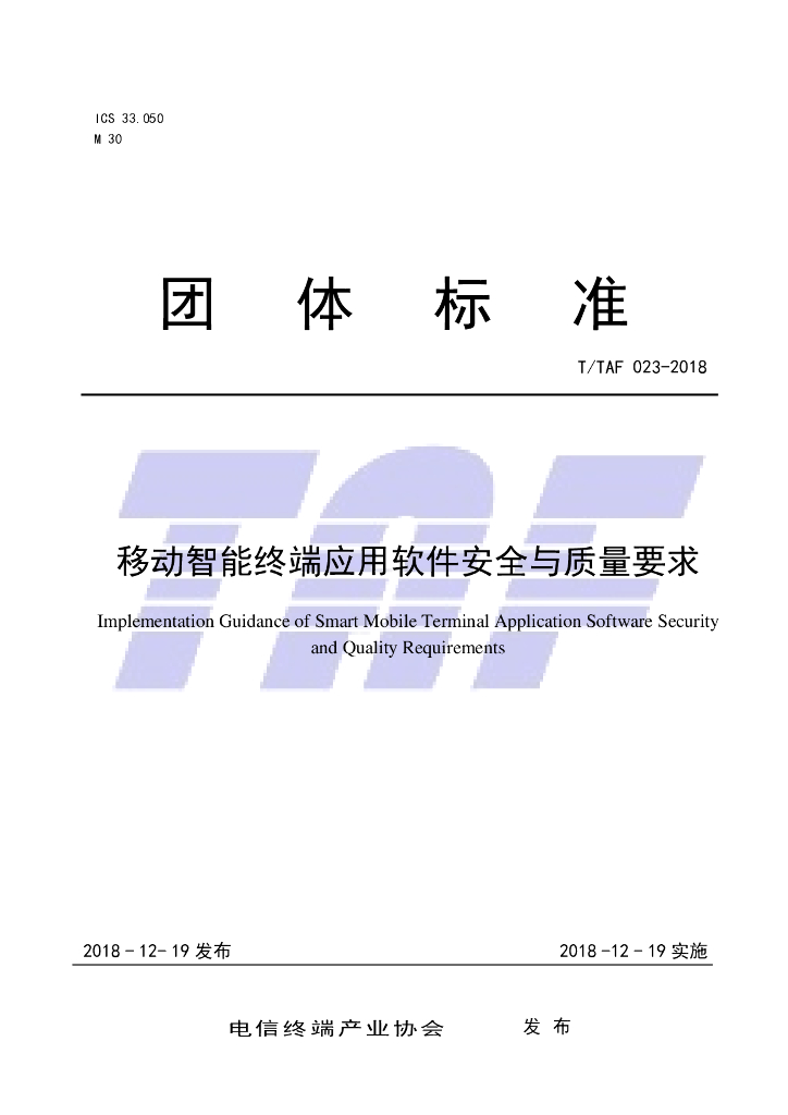 T/TAF 023-2018 标准预览