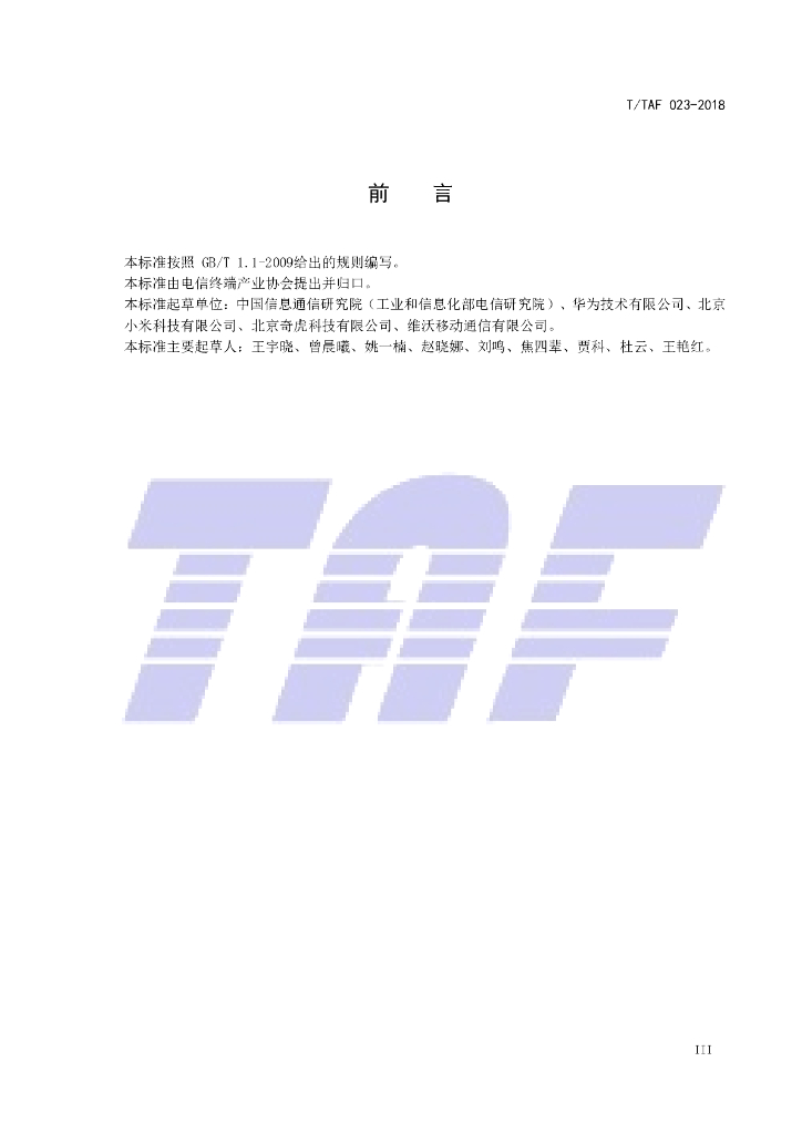 T/TAF 023-2018 标准预览