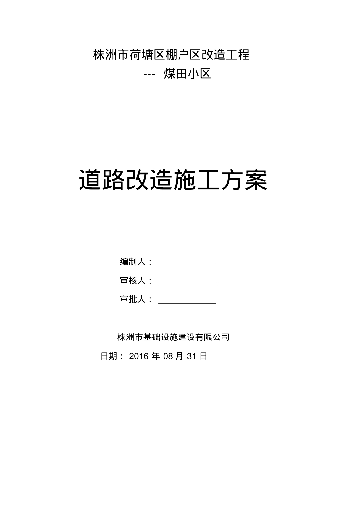 株洲市荷塘区棚户区改造工程（煤田小区）道路改造施工方案