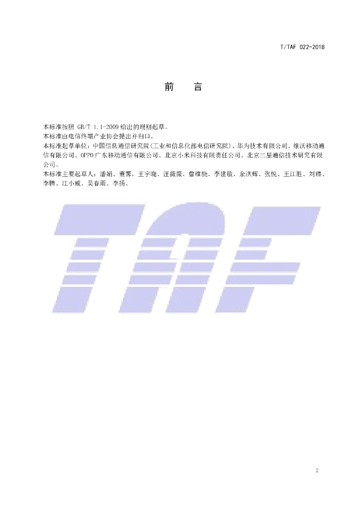 T/TAF 022-2018 标准预览