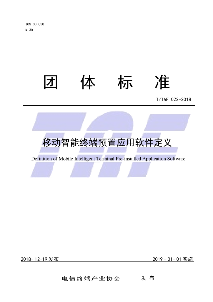 T/TAF 022-2018 标准预览