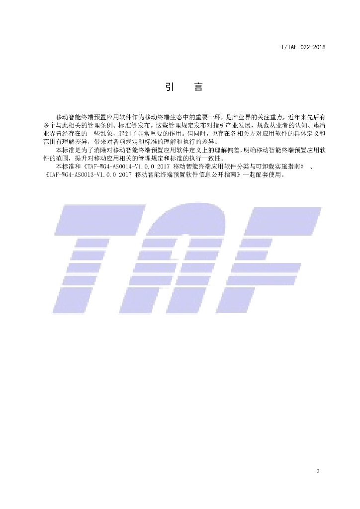 T/TAF 022-2018 标准预览