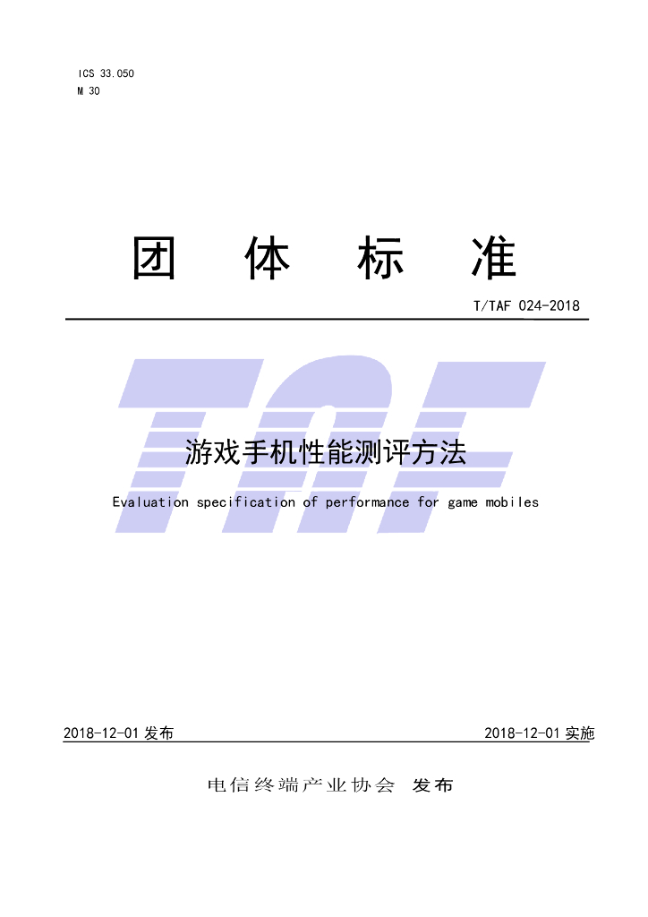 T/TAF 024-2018 标准预览