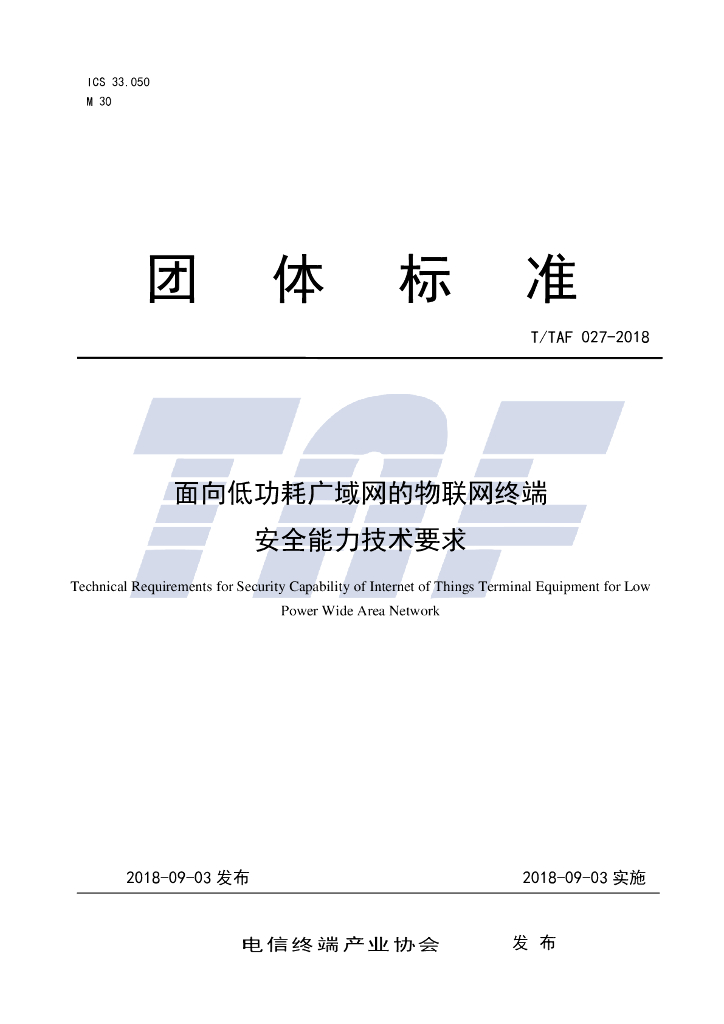 T/TAF 027-2018 标准预览