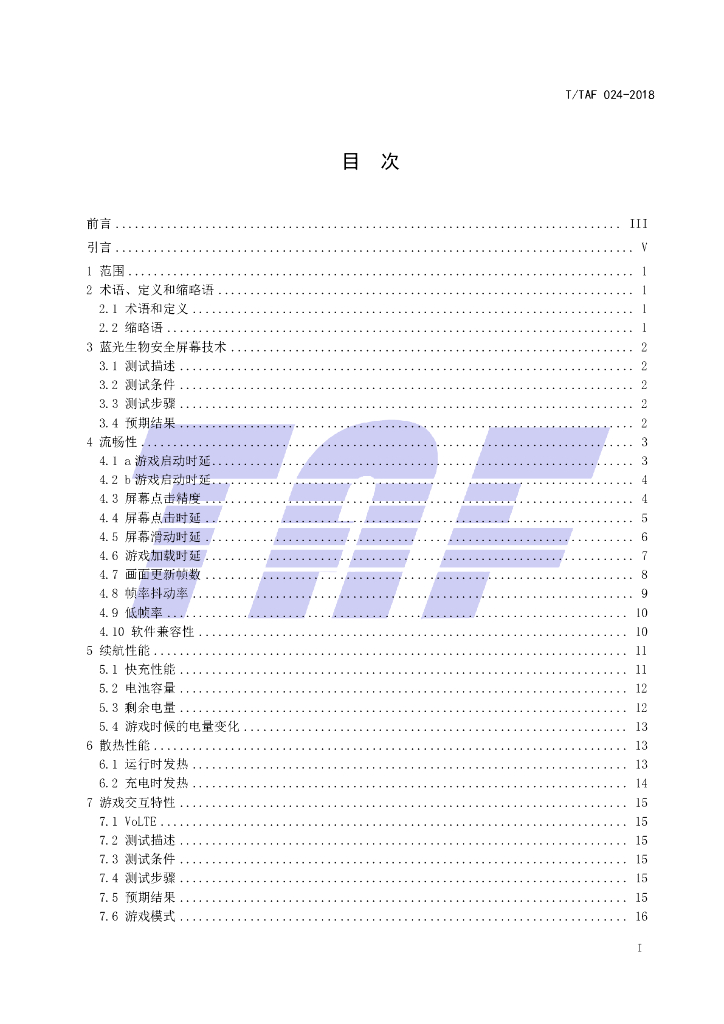 T/TAF 024-2018 标准预览