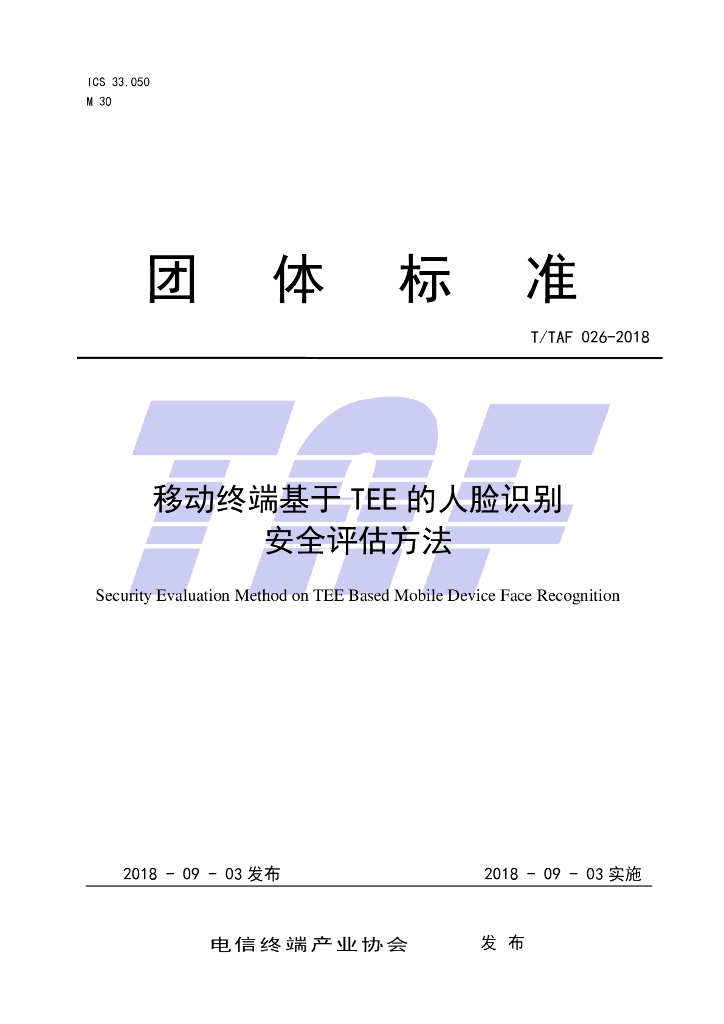 T/TAF 026-2018 标准预览