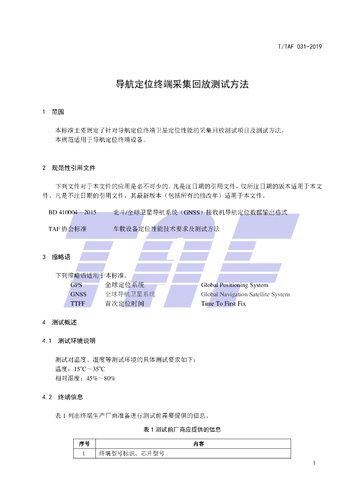 T/TAF 031-2019 标准预览