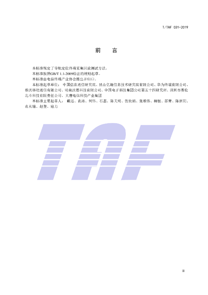 T/TAF 031-2019 标准预览