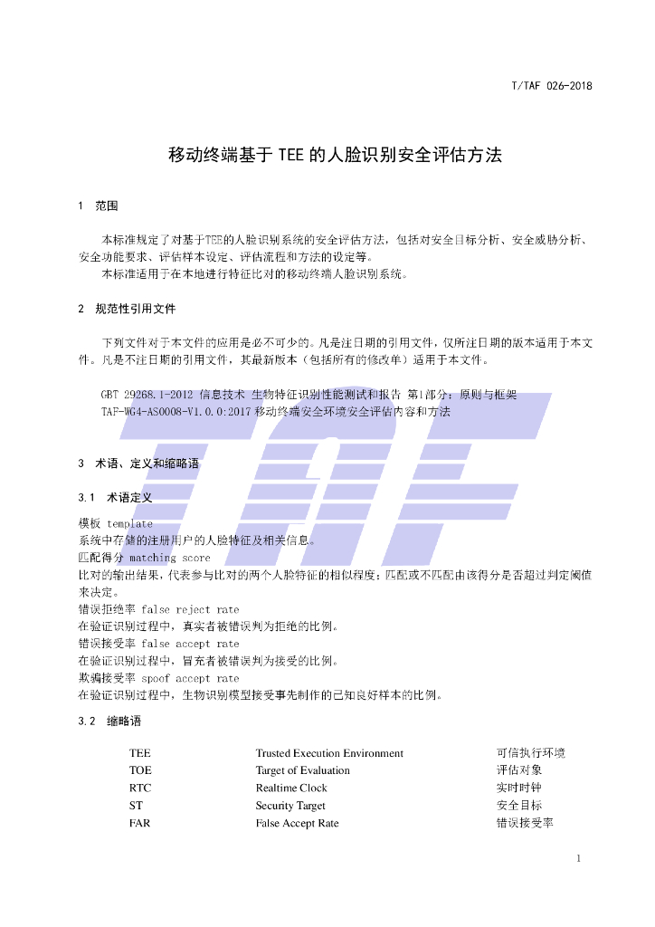 T/TAF 026-2018 标准预览