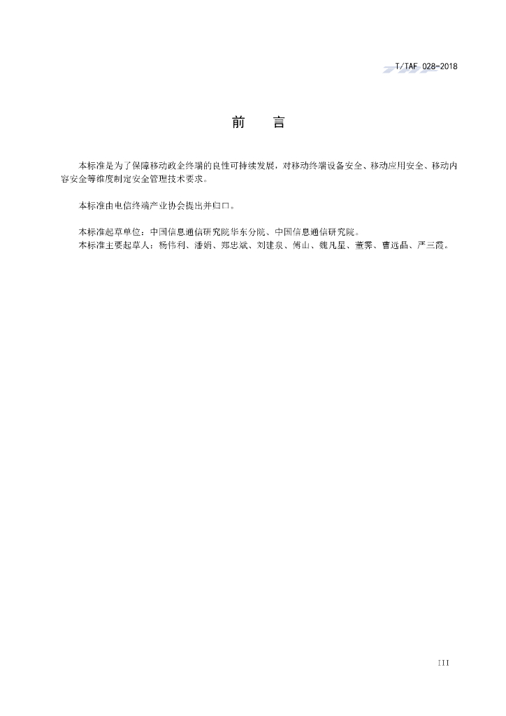 T/TAF 028-2018 标准预览