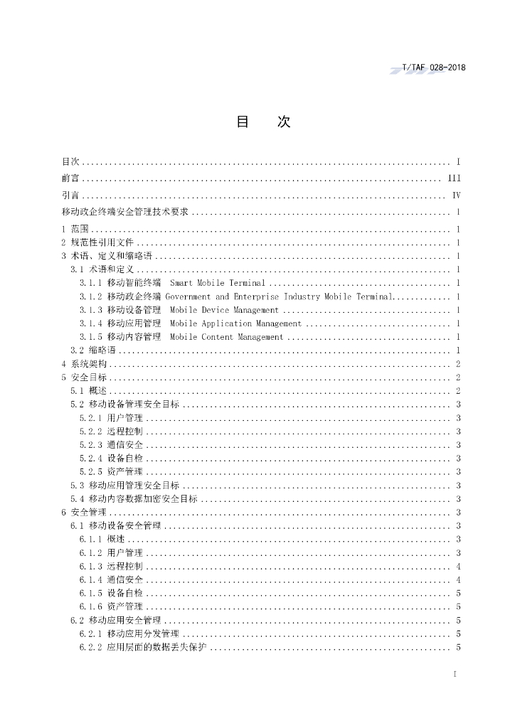 T/TAF 028-2018 标准预览