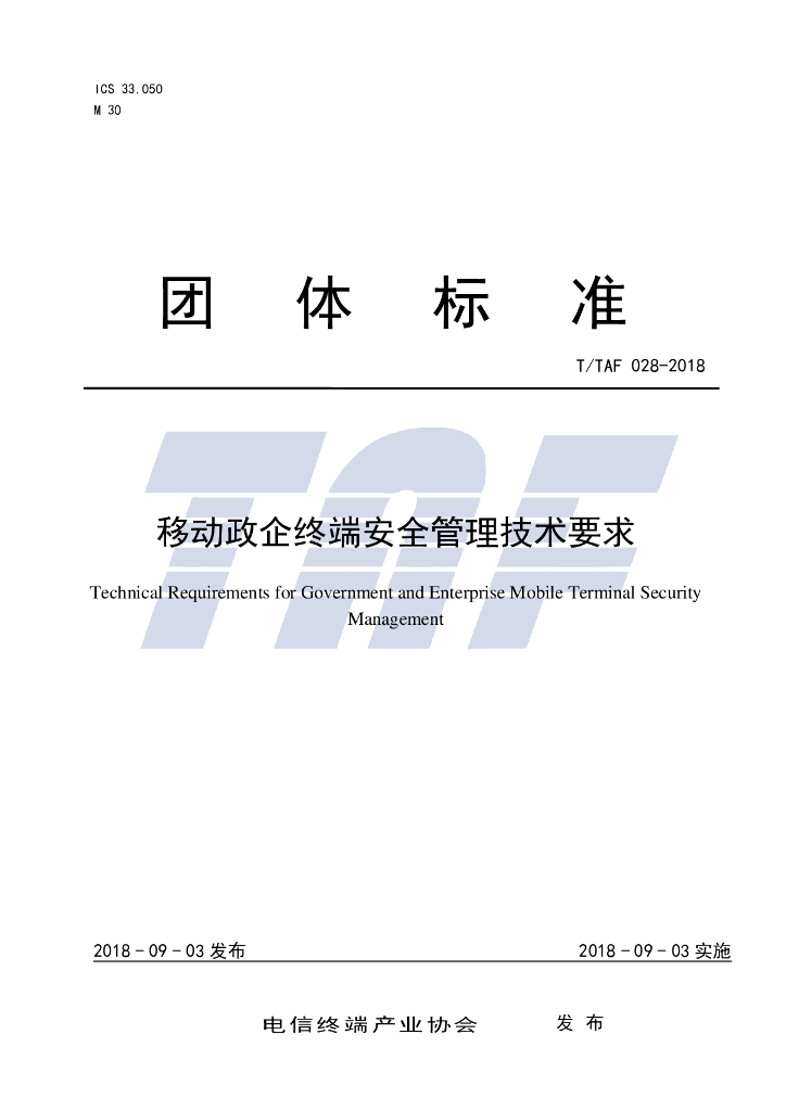 T/TAF 028-2018 标准预览