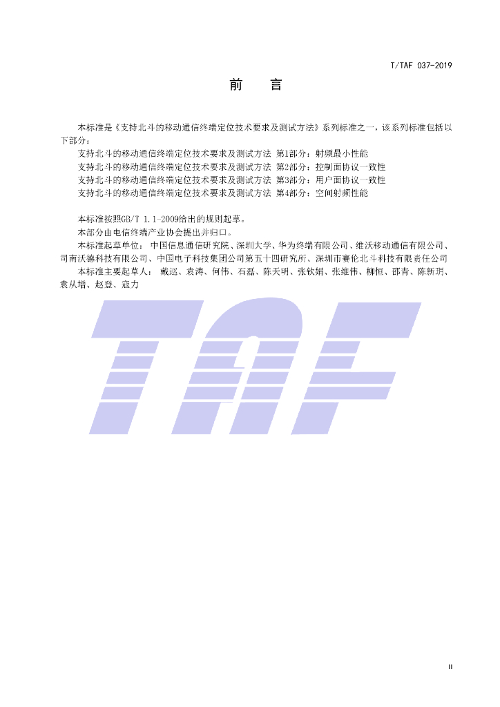 T/TAF 037-2019 标准预览