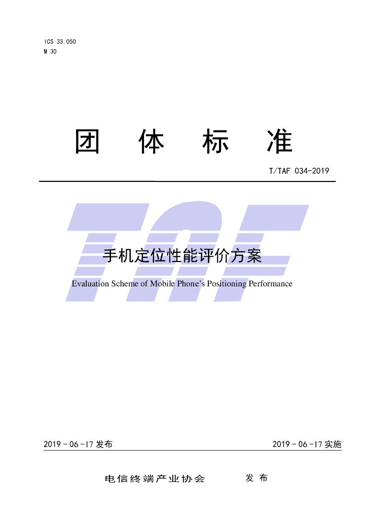 T/TAF 034-2019 标准预览