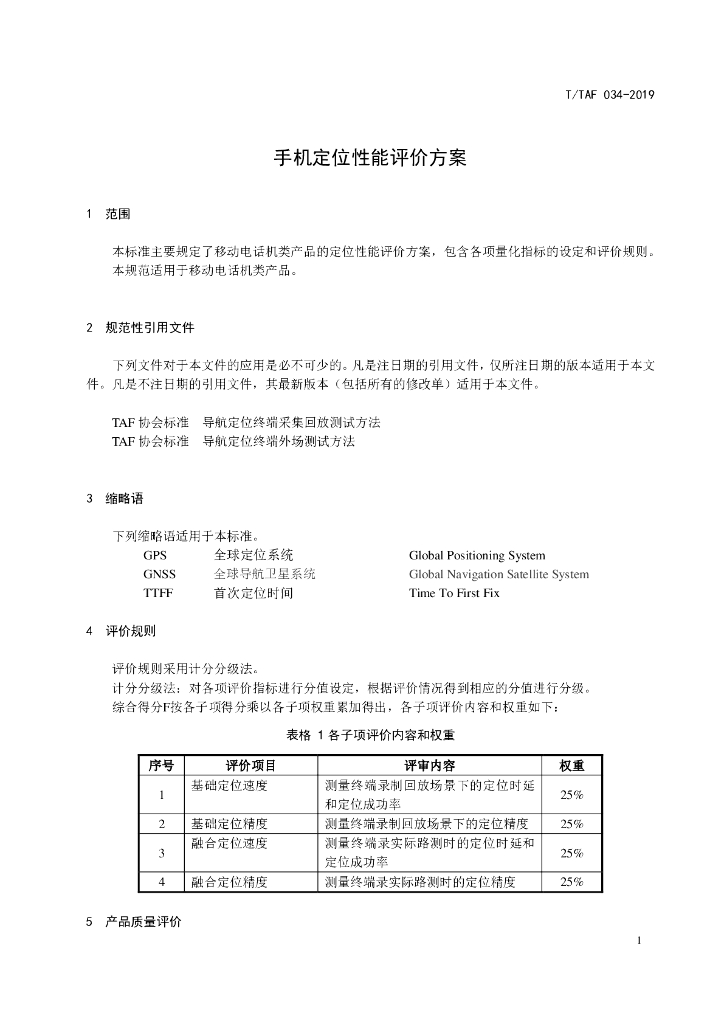 T/TAF 034-2019 标准预览
