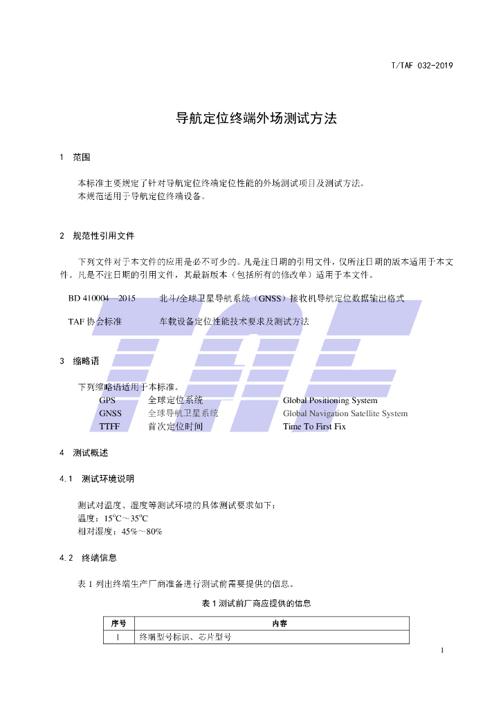 T/TAF 032-2019 标准预览