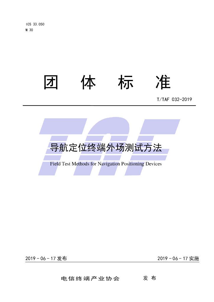 T/TAF 032-2019 标准预览