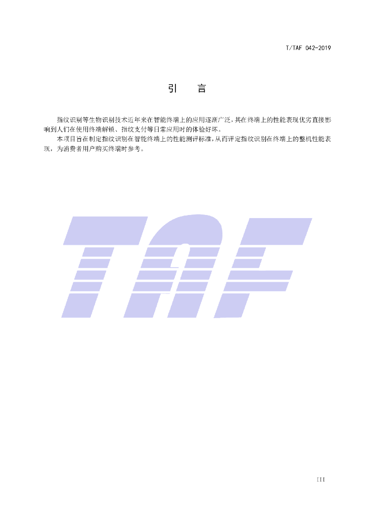 T/TAF 042-2019 标准预览
