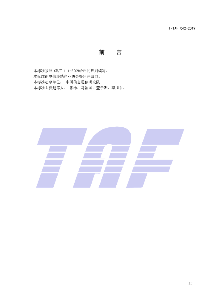 T/TAF 042-2019 标准预览