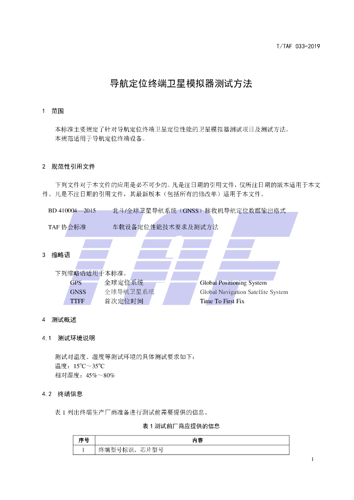 T/TAF 033-2019 标准预览