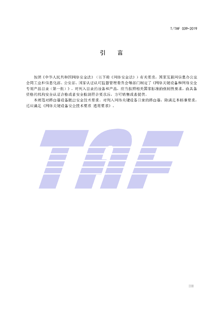 T/TAF 039-2019 标准预览