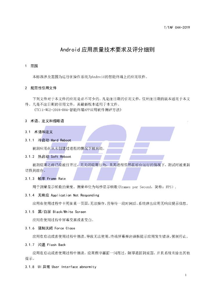 T/TAF 044-2019 标准预览