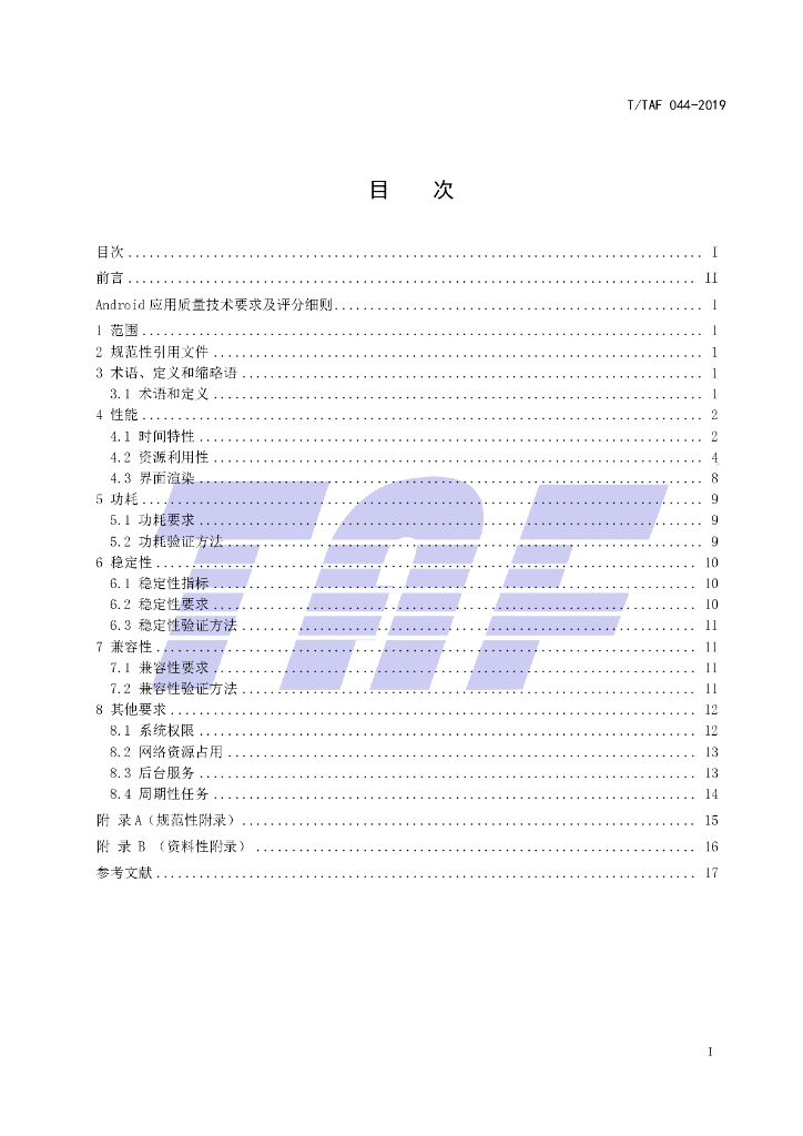 T/TAF 044-2019 标准预览