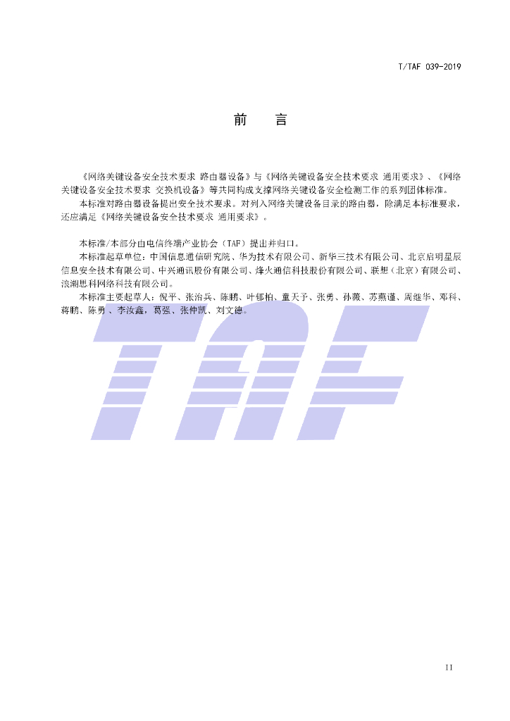 T/TAF 039-2019 标准预览