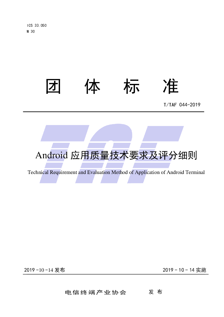 T/TAF 044-2019 标准预览