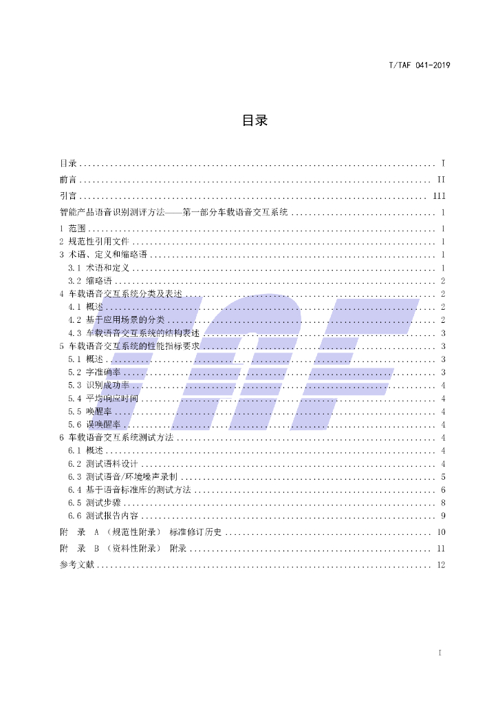 T/TAF 041-2019 标准预览