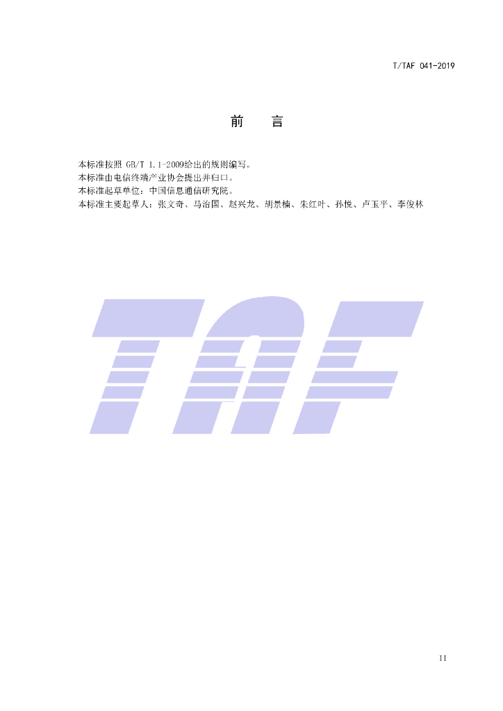 T/TAF 041-2019 标准预览