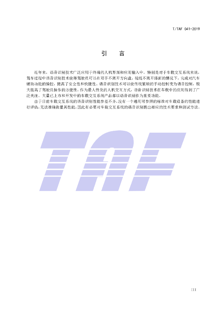 T/TAF 041-2019 标准预览