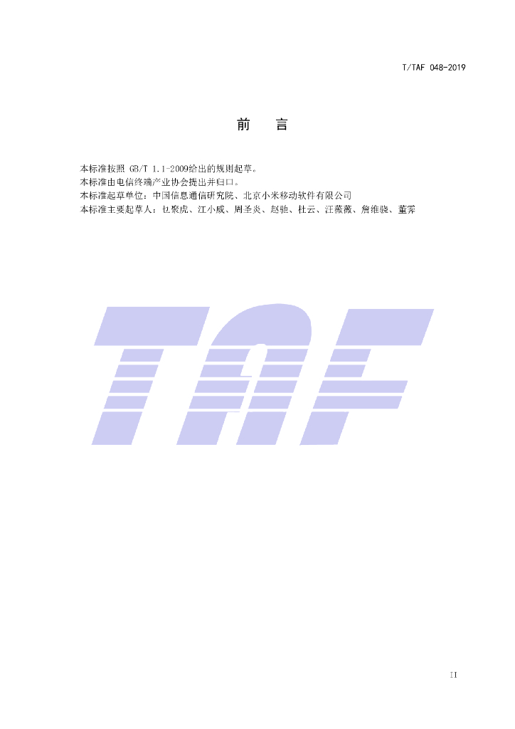 T/TAF 048-2019 标准预览