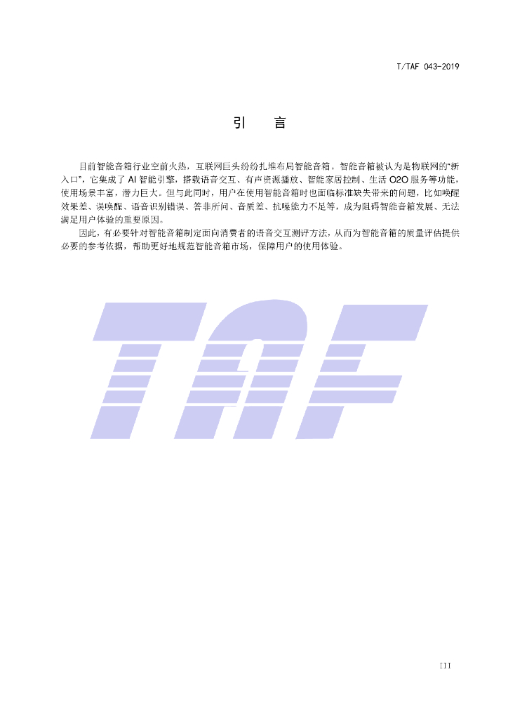 T/TAF 043-2019 标准预览